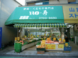 八百寿 YAOTOSHI (fruit and vegetable shop)
